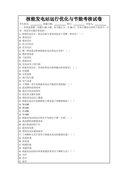 核能发电站运行优化与节能考核试卷