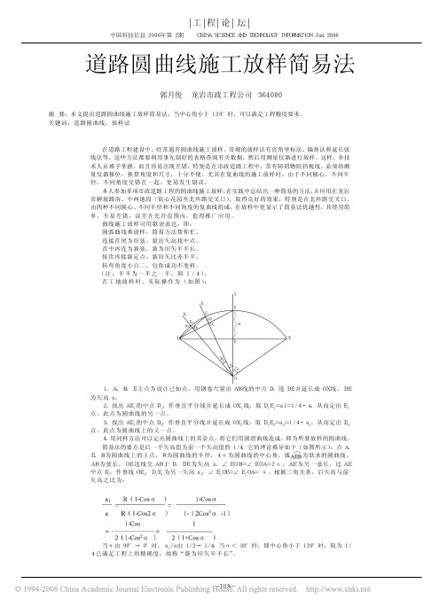 道路圆曲线施工放样简易法