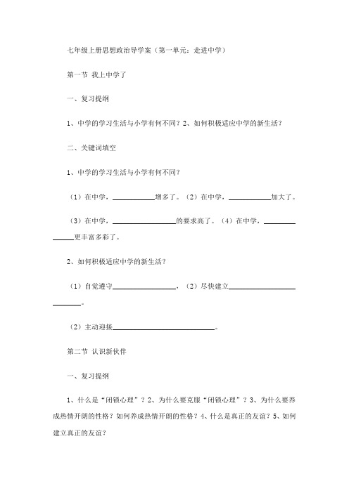 七年级上册思想政治导学案七年级上册思想政治导学案(第1单元：走进中学)