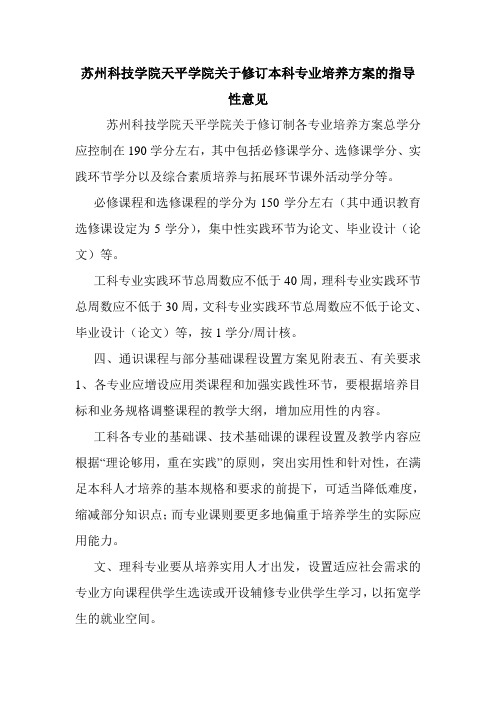 苏州科技学院天平学院关于修订本科专业培养方案的指导性意见.doc