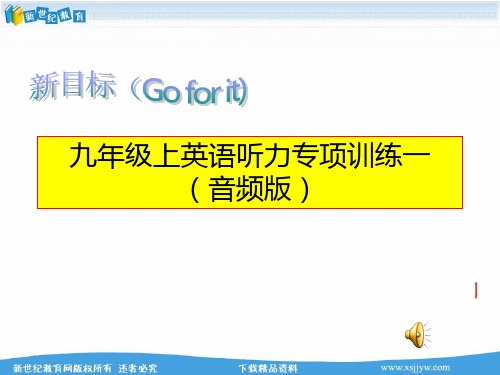 新目标九年级上英语听力专项训练一(含听力音频mp3,听力材料及听力试题PPT)