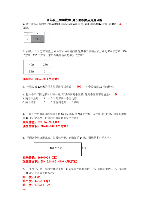 四年级上学期数学 周长面积类应用题训练 带答案