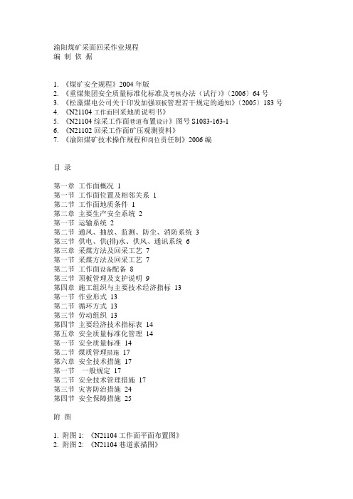 渝阳煤矿采面回采作业规程