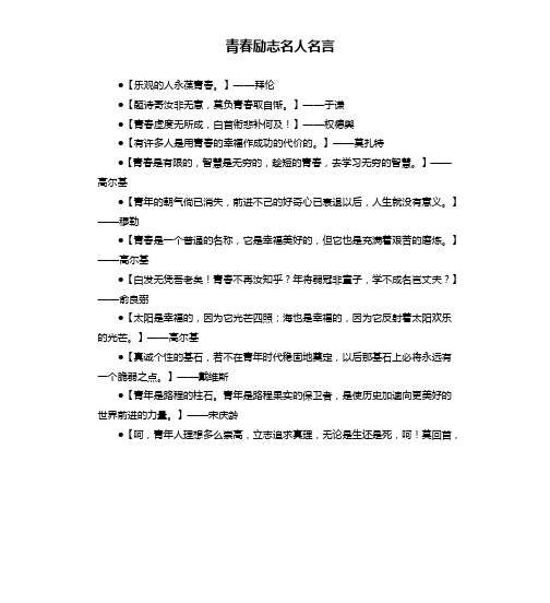 青春励志名人名言