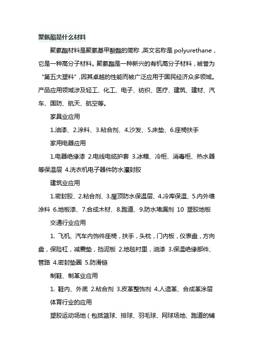 聚氨酯是什么材料