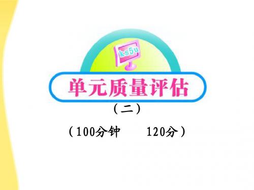 【全程学习方略】2012版高中语文 课件单元质量评估2课件 新人教版必修5