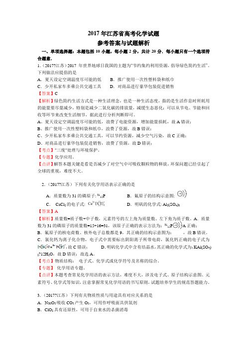 江苏省高考化学试题 清晰解析版