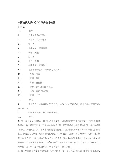 中国古代文学(b)(1)形成性考核册参考