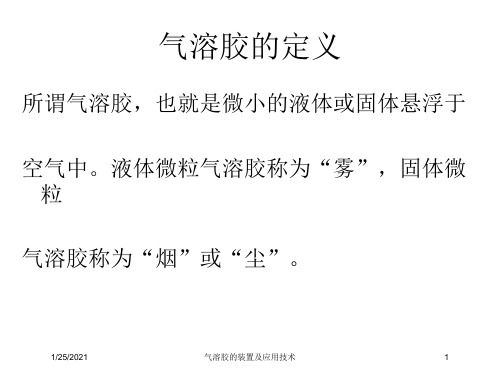 气溶胶的装置及应用技术培训课件