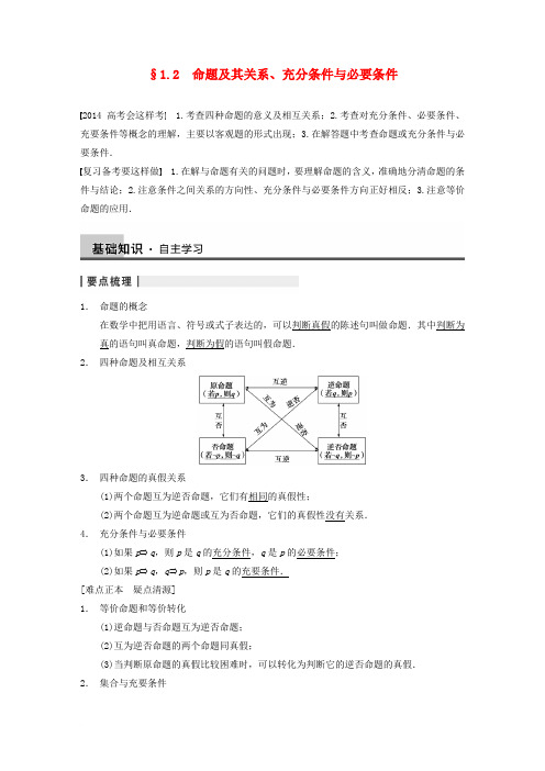 【步步高】2014届高三数学大一轮复习 1.2命题及其关系、充分条件与必要条件教案 理 新人教A版