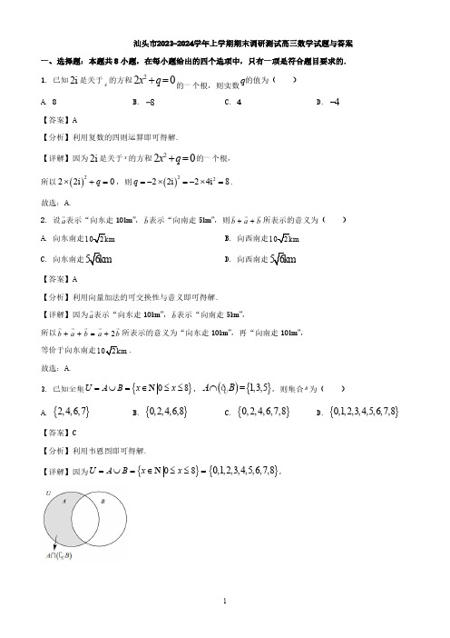 汕头市2023-2024学年上学期期末调研测试高三数学试题与答案