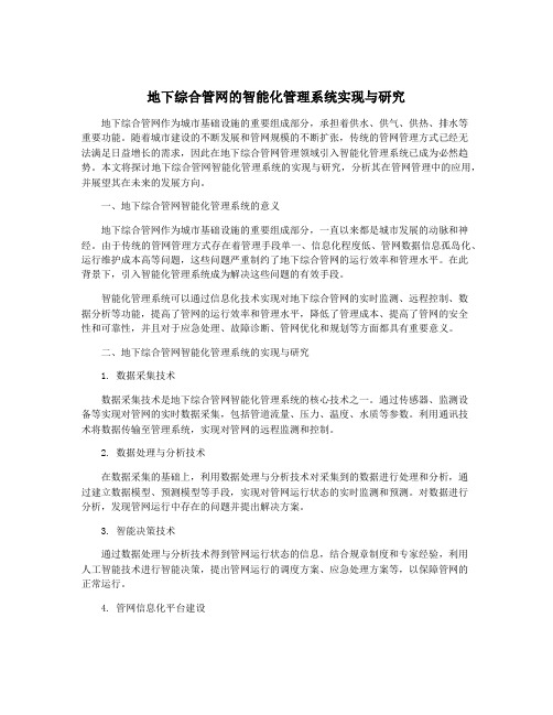 地下综合管网的智能化管理系统实现与研究