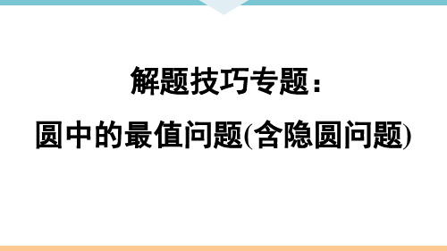 解题技巧专题：圆中的最值问题(含隐圆问题)