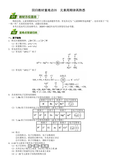 高考化学三轮复习回归教材重难点 05  元素周期律再熟悉  Word版含解析