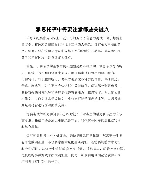 雅思托福中需要注意哪些关键点