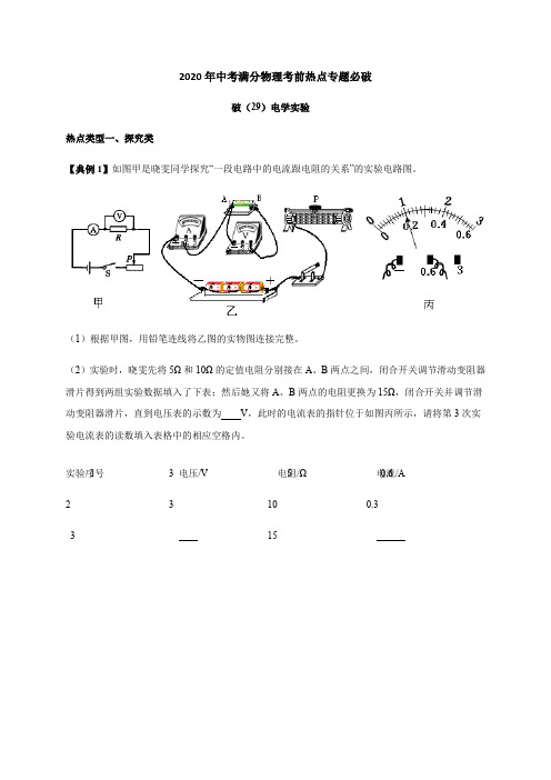 (29)电学实验—2020年中考满分物理考前热点专题必破