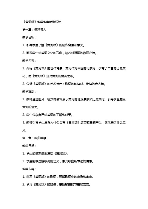 《黄河颂》教学教案设计