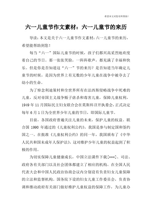 六一儿童节作文素材:六一儿童节的来历