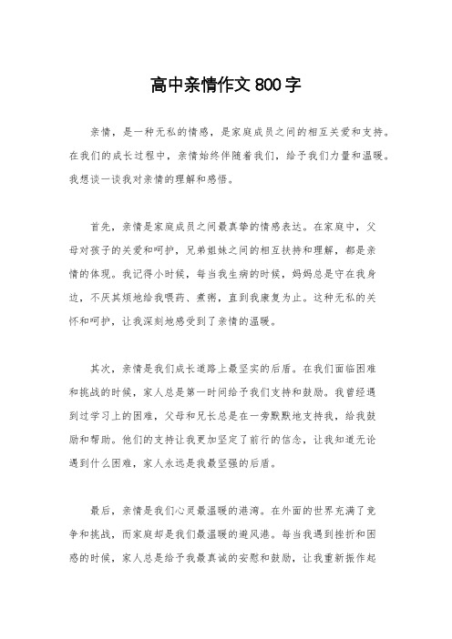 高中亲情作文800字