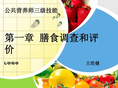 公共营养师 三级技能 第一章 膳食指导与评价