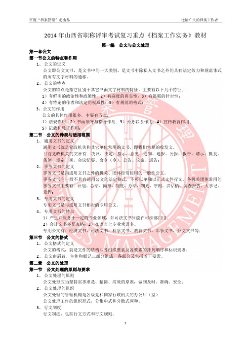 2014年山西省职称评审考试复习重点《档案工作实务》教材