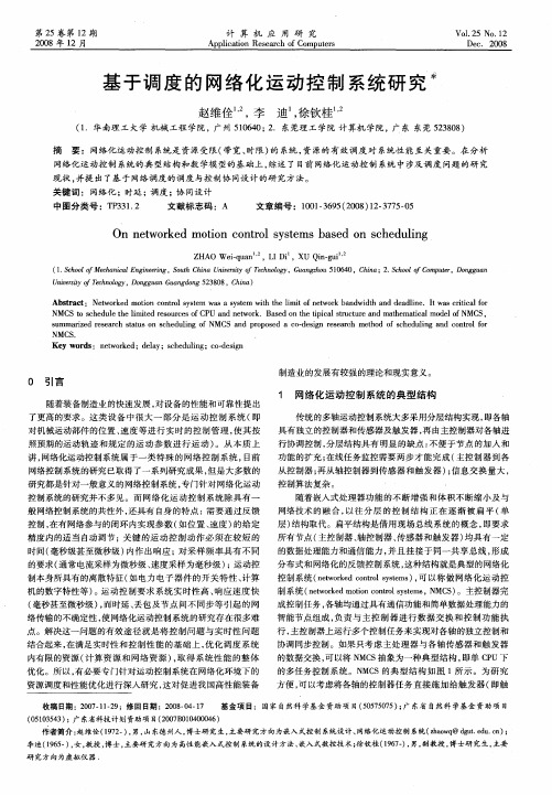 基于调度的网络化运动控制系统研究