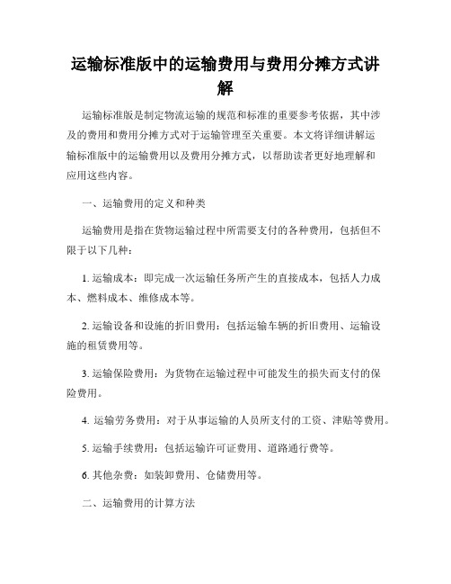 运输标准版中的运输费用与费用分摊方式讲解