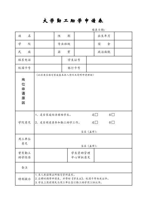 在校大学生勤工助学申请表(A4纸可直接打印)