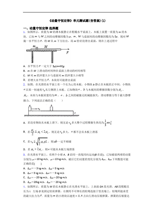 《动量守恒定律》单元测试题(含答案)(1)