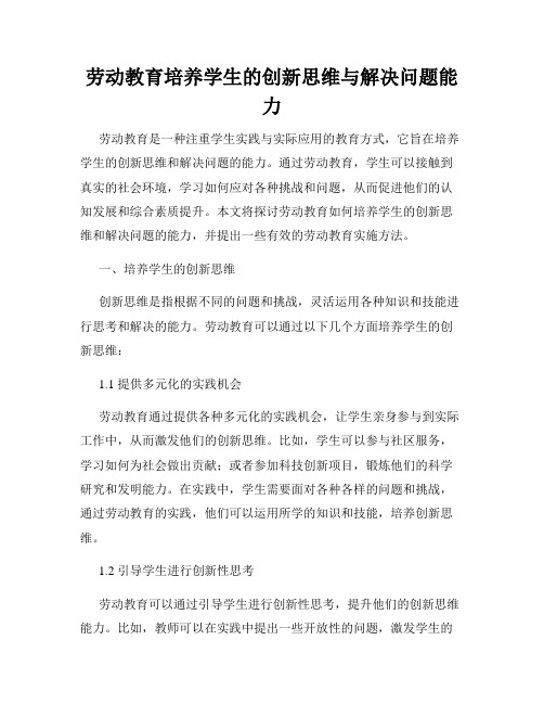 劳动教育培养学生的创新思维与解决问题能力