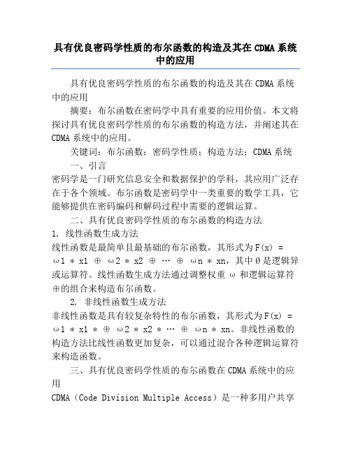 具有优良密码学性质的布尔函数的构造及其在CDMA系统中的应用