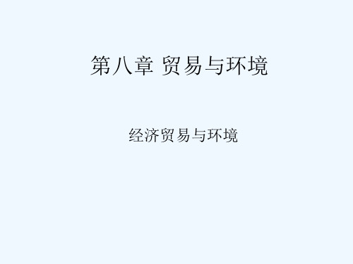 贸易与环境