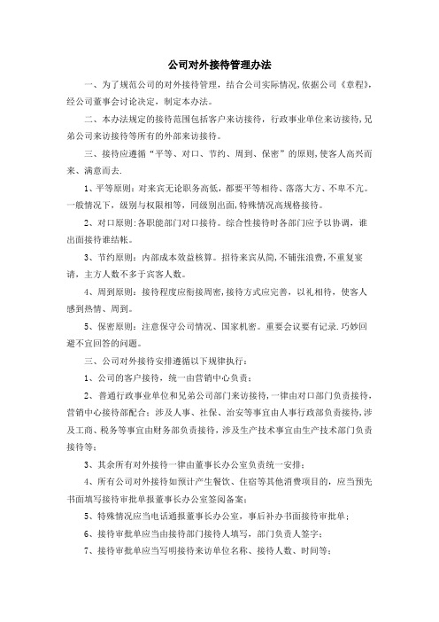 公司对外接待事务管理办法