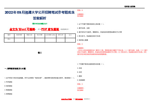 2022年03月湘潭大学公开招聘笔试参考题库含答案解析