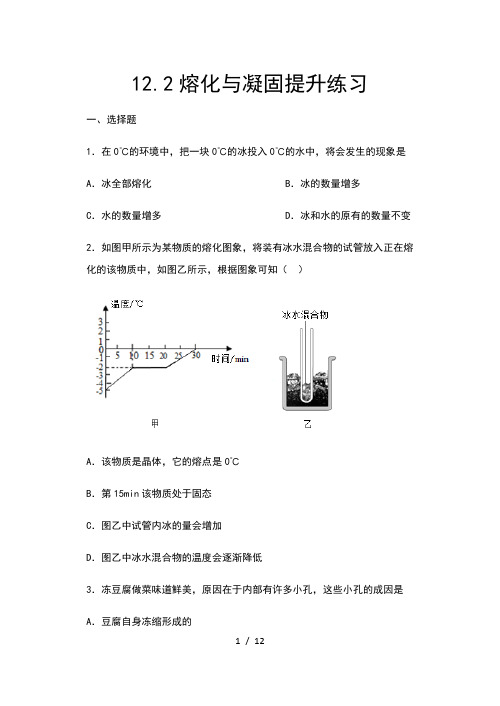 2020年秋沪科版九年级物理随堂练——12.2熔化与凝固提升练习