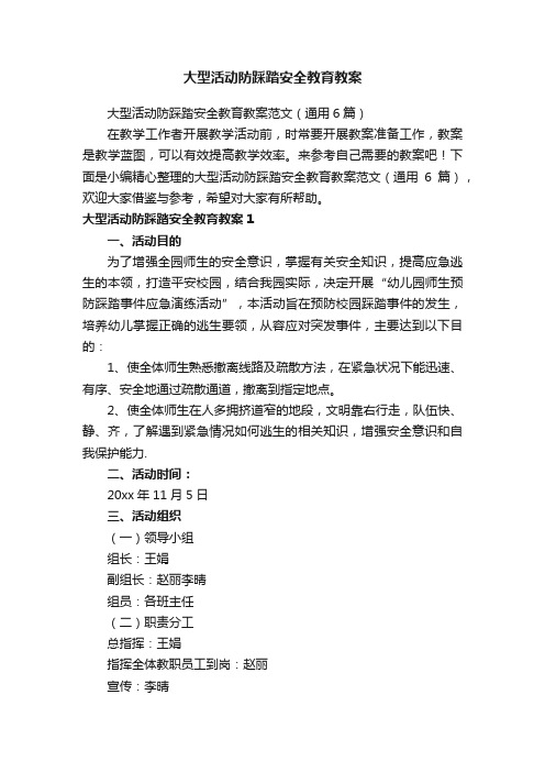 大型活动防踩踏安全教育教案范文（通用6篇）