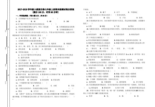 2017-2018学年新人教版生物七年级上册期末检测试卷及答案