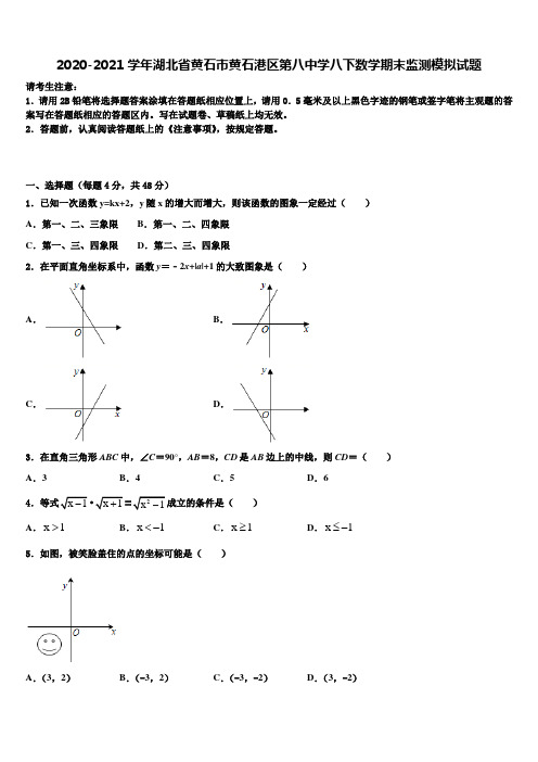 2020-2021学年湖北省黄石市黄石港区第八中学八下数学期末监测模拟试题含解析