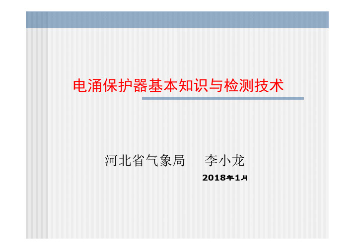 电涌保护器基本知识与检测技术