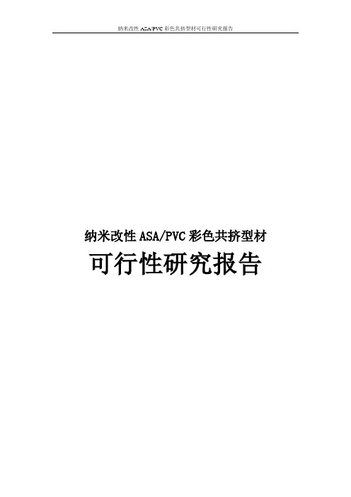 纳米改性ASAPVC彩色共挤型材可行性研究报告