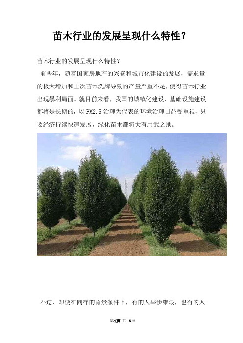 苗木行业的发展呈现什么特性？