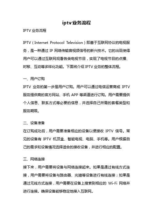 iptv业务流程