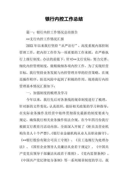 银行内控工作总结