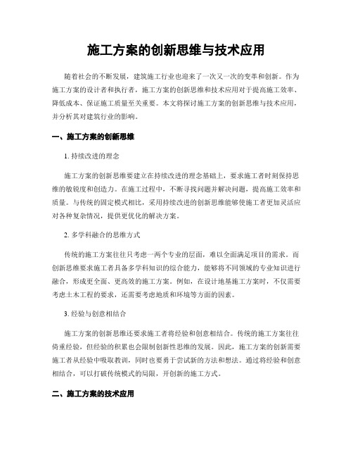 施工方案的创新思维与技术应用