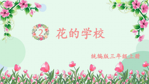 2 花的学校课件(共21张PPT).ppt