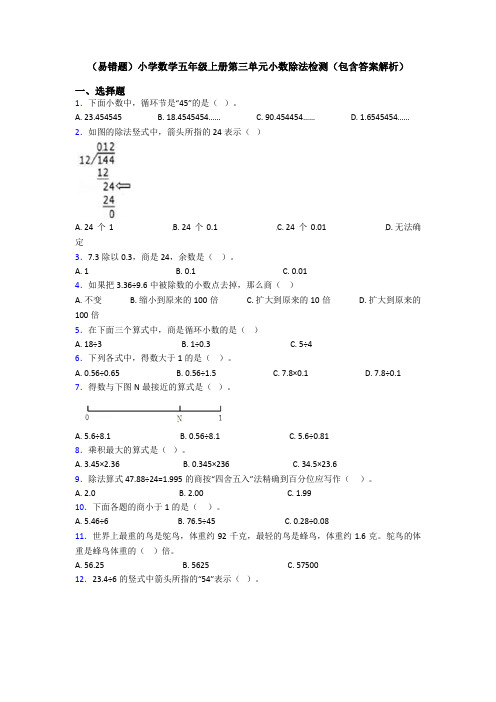 (易错题)小学数学五年级上册第三单元小数除法检测(包含答案解析)