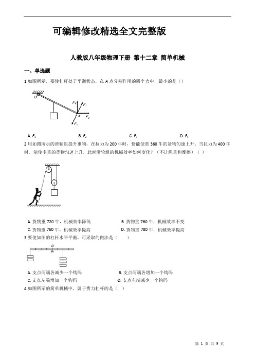 人教版八年级物理下册 第十二章 简单机械 (1) 练习题(含答案)精选全文完整版