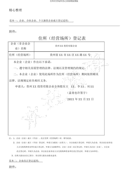 住所经营场所登记表格模板模板