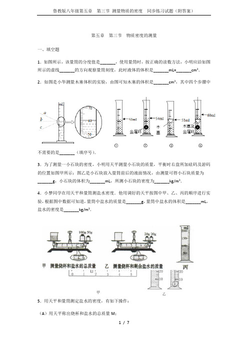 鲁教版八年级第五章 第三节 测量物质的密度 同步练习试题(附答案)