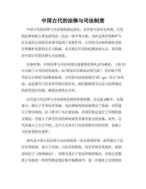 中国古代的法律与司法制度